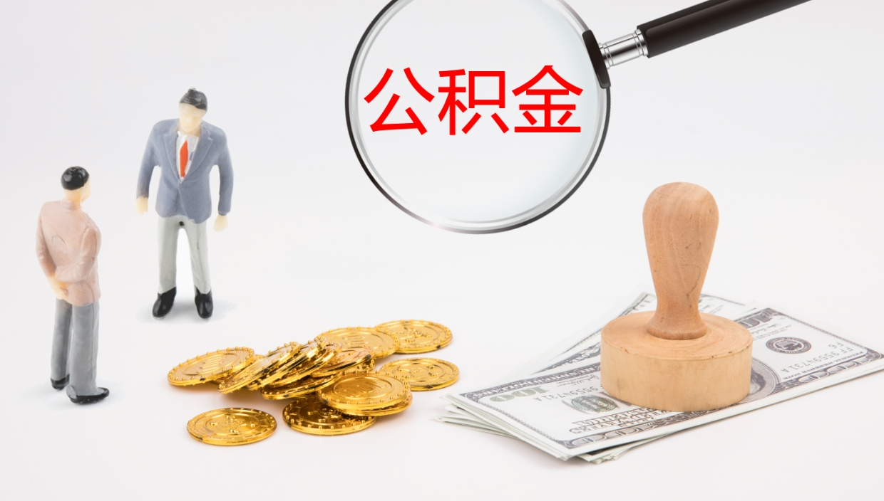 安阳辞职了公积金怎么全部取出来（辞职了住房公积金怎么全部取出来）