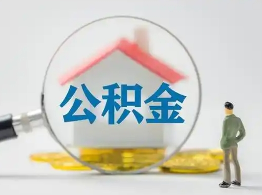 安阳取出个人公积金（怎么取个人公积金）