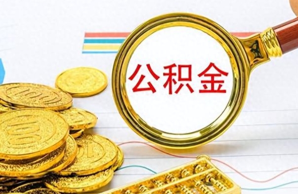 安阳公积金离职后多久能领（公积金在离职后多久可以取）